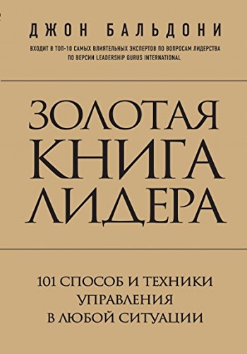 Золотая книга лидера. 101 способ и техники управления в любой ситуации