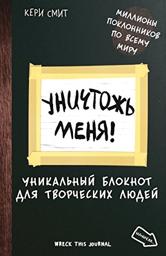 Уничтожь меня! Уникальный блокнот для творческих людей. Нов. оф. (темный)