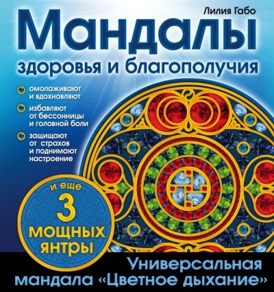Мандалы здоровья и благополучия. (альбом-раскраска)
