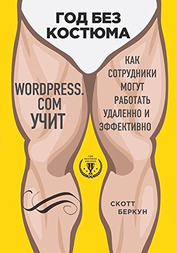 Год без костюма: WordPress.Com учит, как сотрудники могут работать удаленно и эф