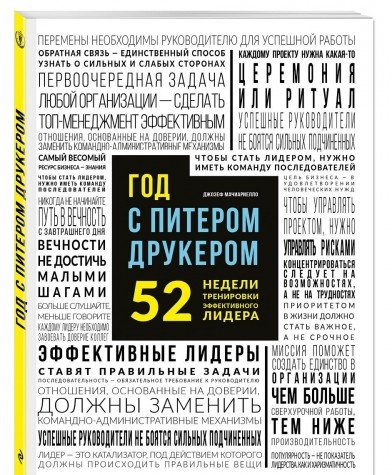 Год с Питером Друкером: 52 недели тренировки эффективного руководителя