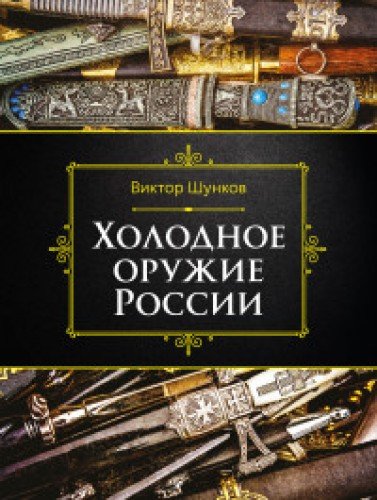 Холодное оружие России, 2-е изд.