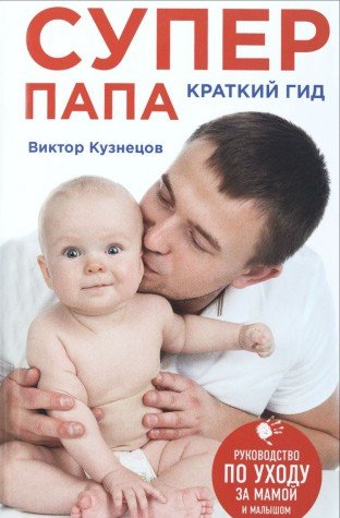 Супер Папа: краткий гид