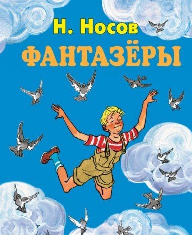 Фантазеры (ил. И. Семёнова)