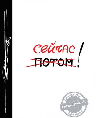 Сейчас! (Ежедневник №1, ч/б) 2-е издание