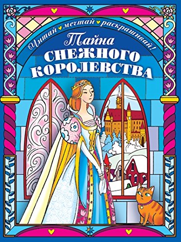 Тайна снежного королевства. Сложная раскраска