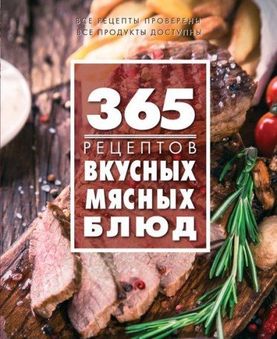 365 рецептов вкусных мясных блюд