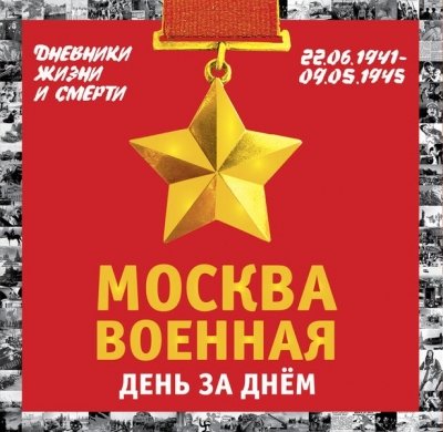 Москва военная день за днем. Дневники жизни и смерти. 22 июня 1941 9 мая 1945