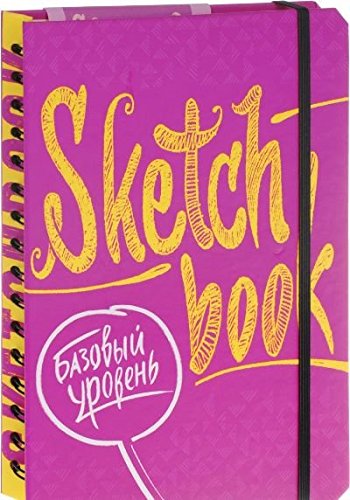 SketchBook. Базовый уровень (фуксия)