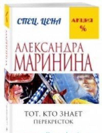 Тот, кто знает. Перекресток. Книга 2
