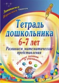 Тетрадь дошкольника 6-7 лет. Развив.матем.представ