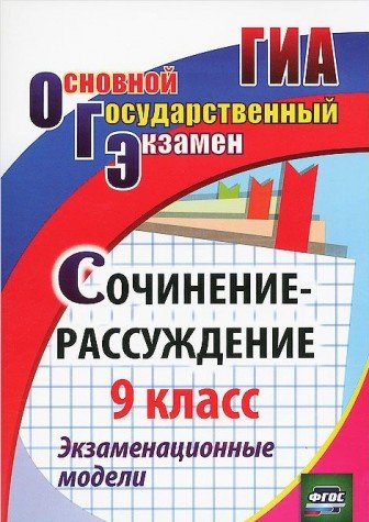 Сочинение-рассуждение. 9 кл Экзаменацион.модели