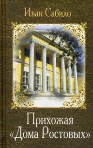 Прихожая Дома Ростовых