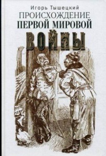 Происхождение первой мировой войны