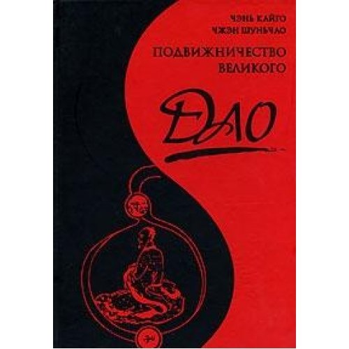 Подвижничество Великого Дао. 3-е изд.