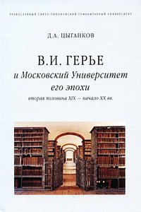 В.И.Герье и Московский Университет его эпохи