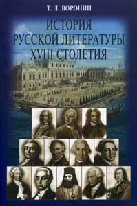 История русской литературы ХVIII столетия Уч.пос.