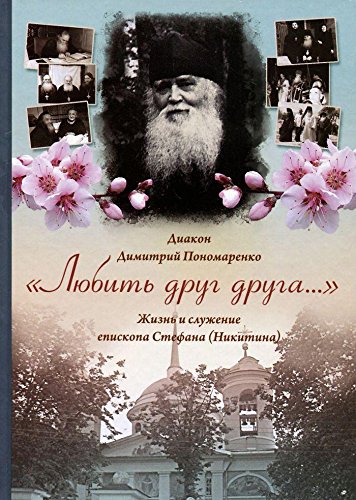 Любить друг друга... Жизнь и служение еп.Стефана