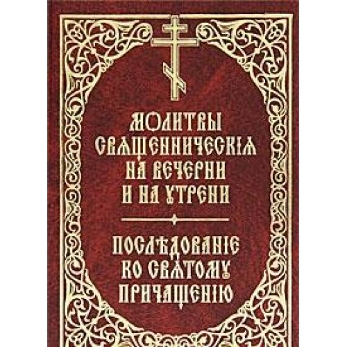 Молитвы священнические на вечерни и на утрени