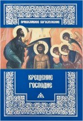 Крещение Господне