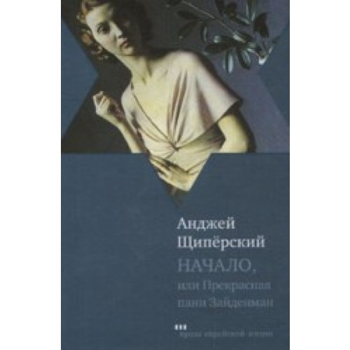 Начало,или Прекрасная пани Зайденман