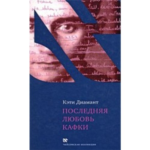 Последняя любовь Кафки