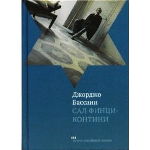 Сад Финци-Контини