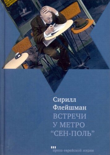 Встречи у метро Сен-Поль