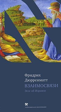 Взаимосвязи Эссе об Израиле