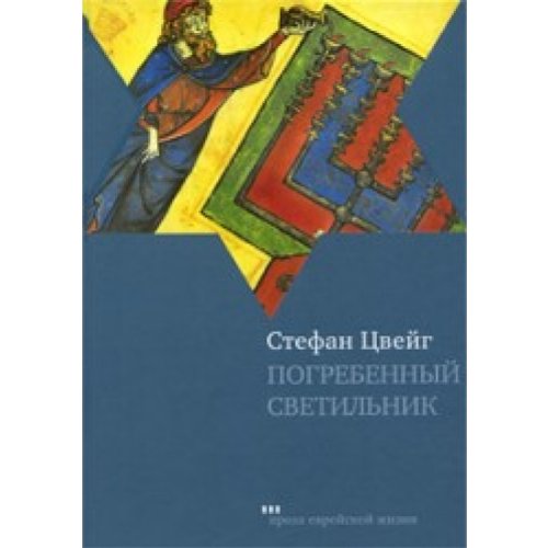 Погребенный светильник