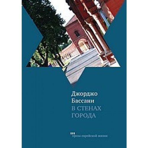 В стенах города