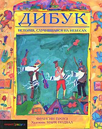 Дибук. История,случившаяся на небесах