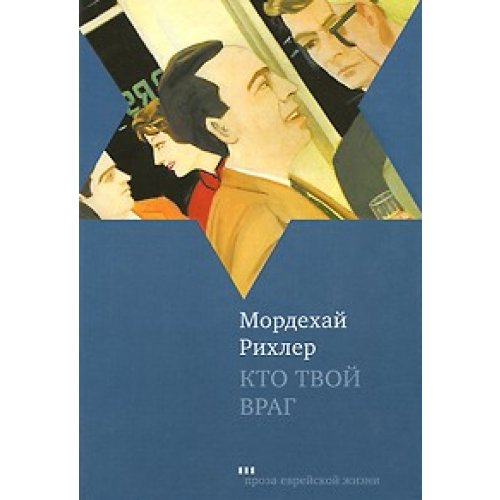 Кто твой враг