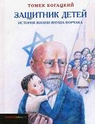 Защитник детей