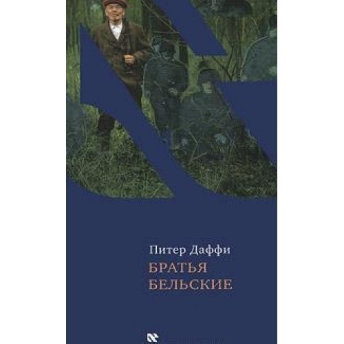 Братья Бельские