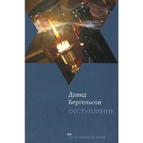 Отступление