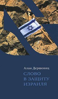 Слово в защиту Израиля