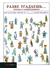 Разве угадаешь. . . Легенда о Ламед-вавниках