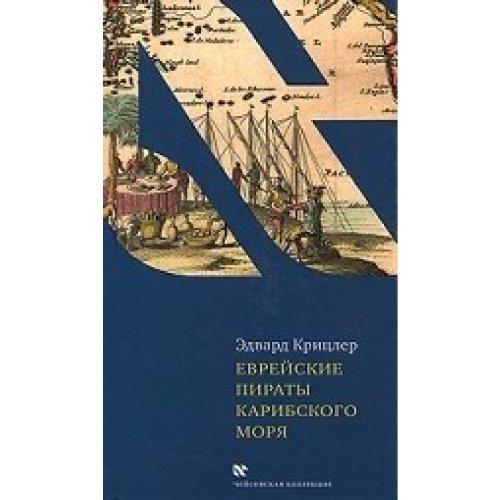 Еврейские пираты Карибского моря