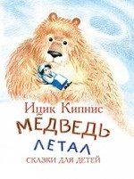 Медведь летал