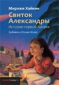 Свиток Александры.История первой Хануки