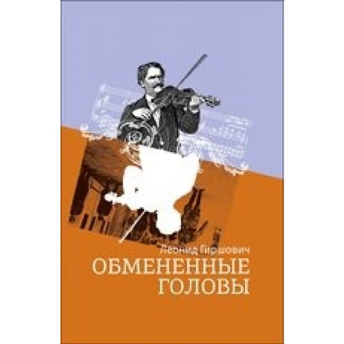 Обмененные головы