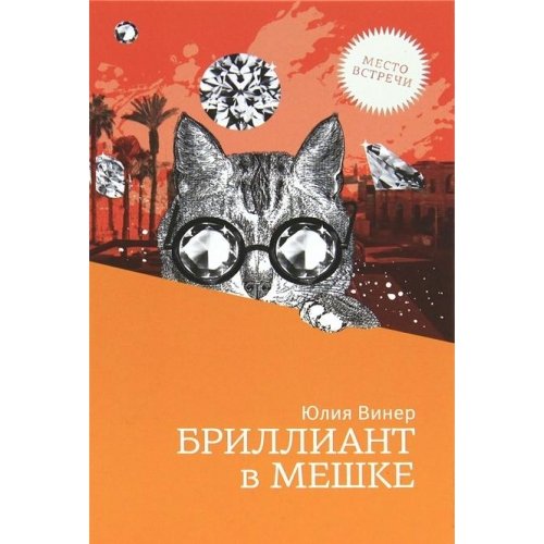 Бриллиант в мешке