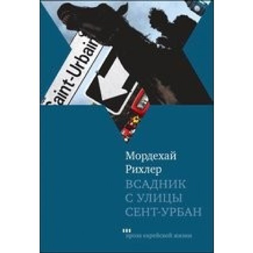 Всадник с улицы Сент-Урбан