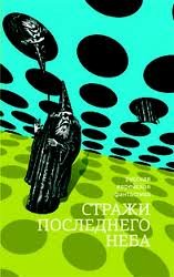 Стражи последнего неба