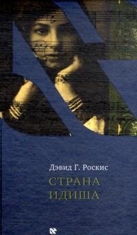 Страна идиша