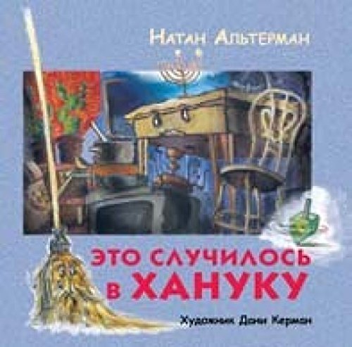 Это случилось в Хануку