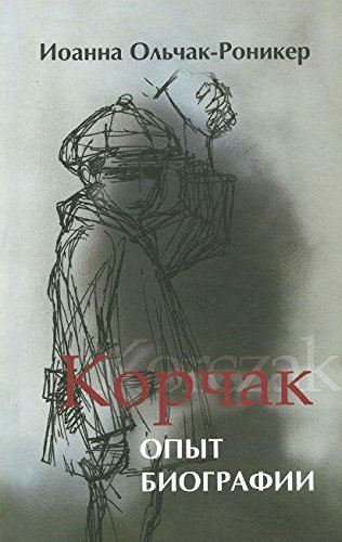 Корчак: Опыт биографии