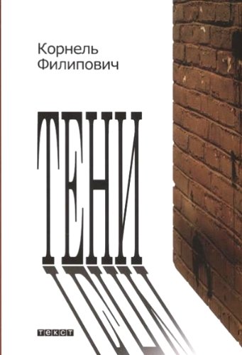 Тени