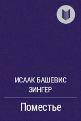 Поместье.(Компл.в 2-х книгах)